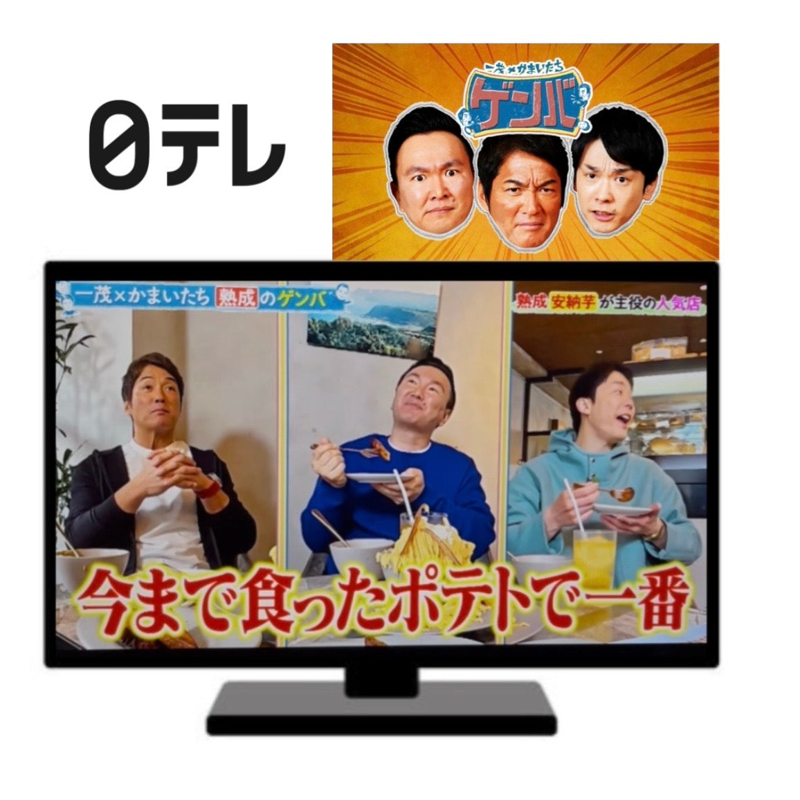 【MEDIA】日本テレビ「一茂×かまいたち ゲンバ」