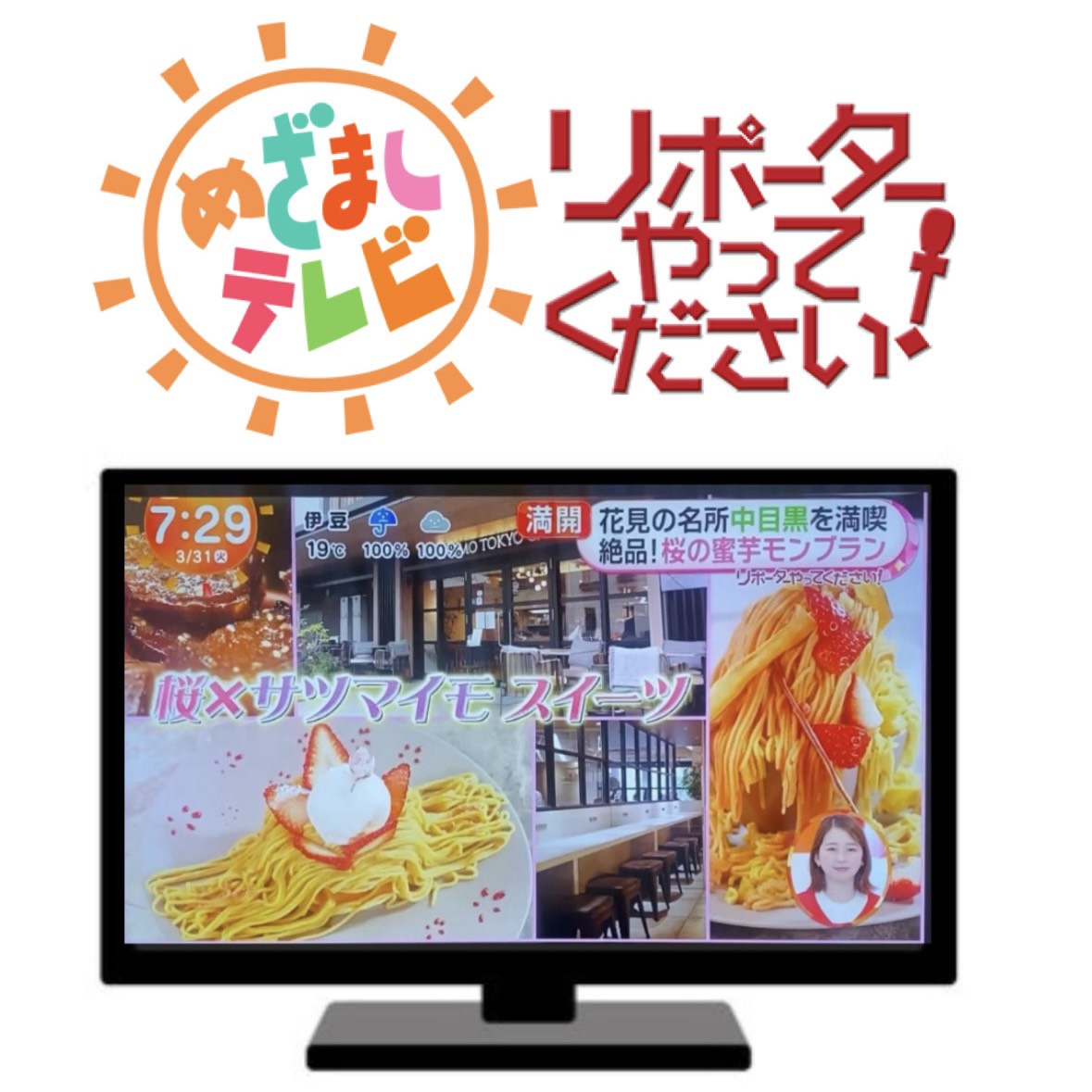 【MEDIA】めざましテレビ「リポーターやってください！」