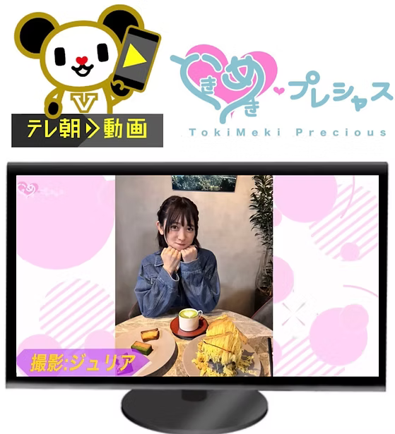 【MEDIA】テレ朝動画logirl・「ときめき♡プレシャス」