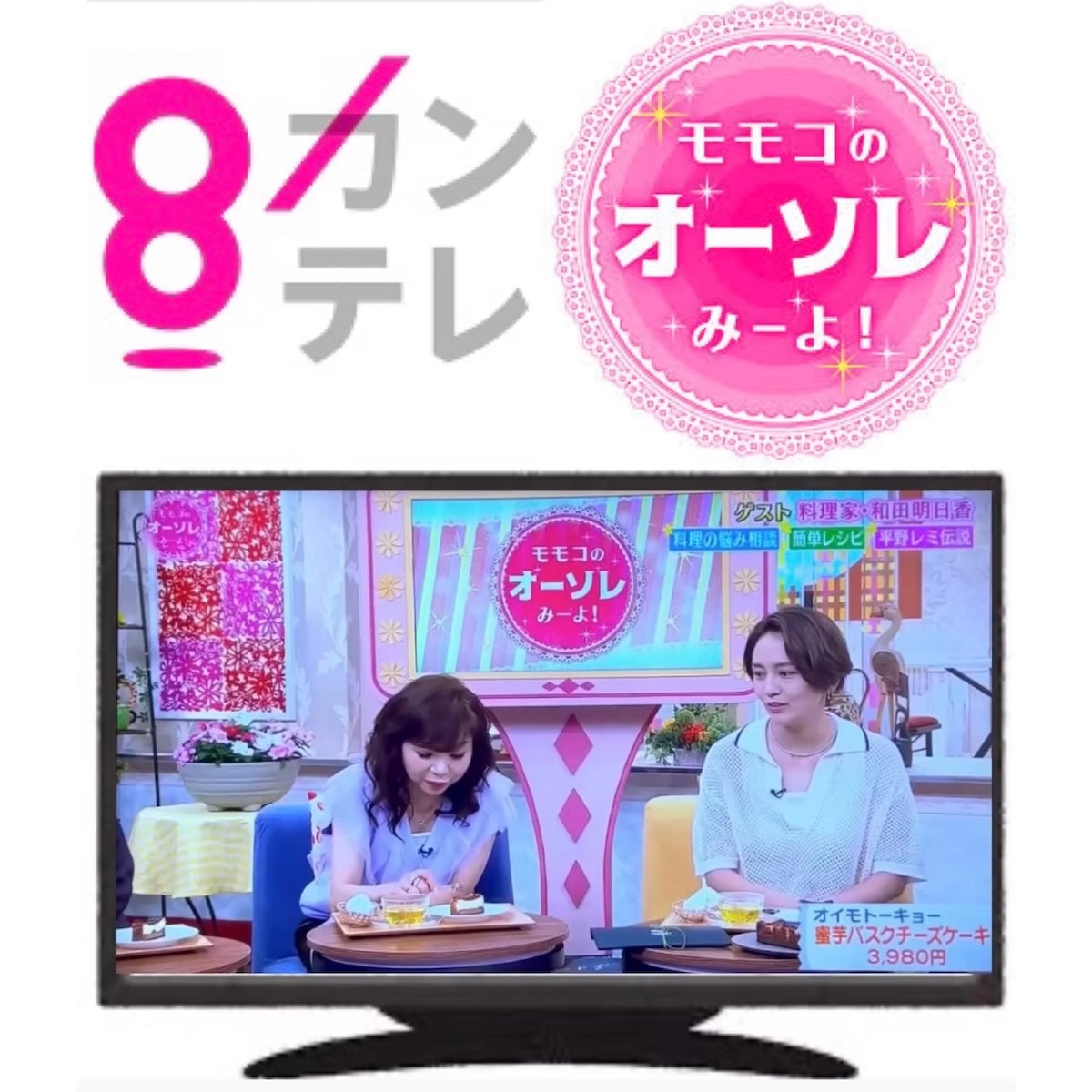 【MEDIA】関西テレビ・「モモコのOH！ソレ！み～よ！」