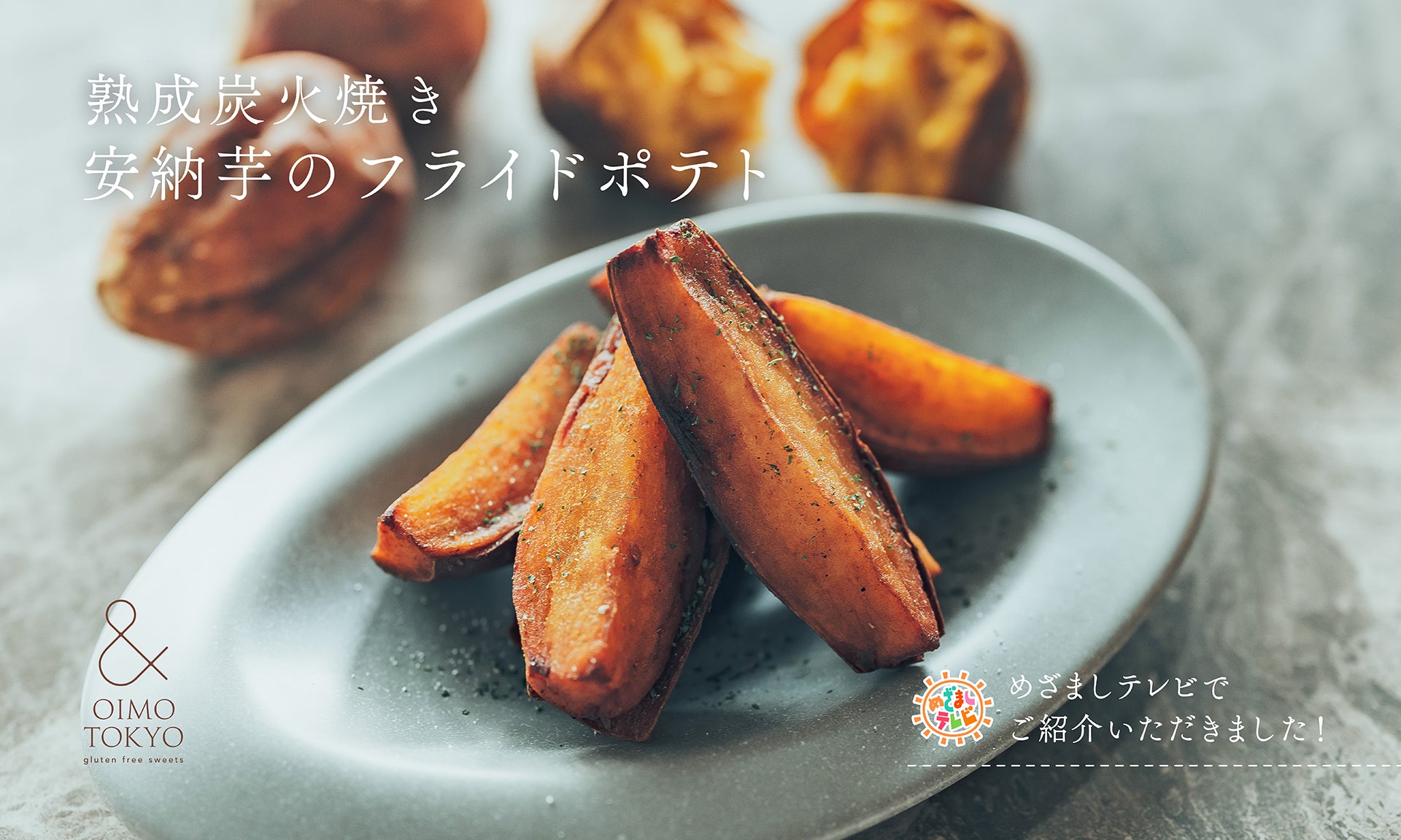 ＆ OIMO TOKYO（オイモトーキョー）｜熟成蜜芋＆グルテンフリー